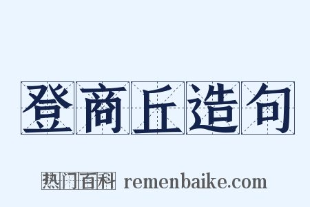 登商丘造句是什么意思的图片